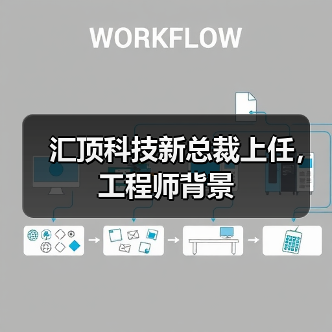 汇顶科技聘任柳玉平总裁 强化技术驱动战略 汇顶科技聘任柳玉平总裁 强化技术驱动战略
