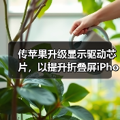折叠屏iPhone续航优化技术解析 折叠屏iPhone续航优化技术解析