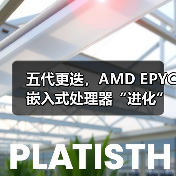 五代更迭，AMD EPYC嵌入式处理器“进化”登场！