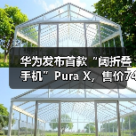 华为发布首款“阔折叠手机”Pura X,售价7499元起 华为发布首款“阔折叠手机”Pura X,售价7499元起