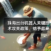 珠海出台机器人关键技术攻关政策,给予最高3000万元资助 珠海出台机器人关键技术攻关政策,给予最高3000万元资助