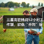 三星高管挑战52小时工作制,欲借“并购”缓解股东焦虑 三星高管挑战52小时工作制,欲借“并购”缓解股东焦虑