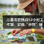 三星高管挑战52小时工作制,欲借“并购”缓解股东焦虑 三星高管挑战52小时工作制,欲借“并购”缓解股东焦虑