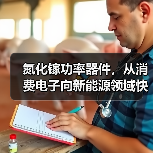 氮化镓功率器件，从消费电子向新能源领域快速渗透