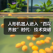 人形机器人进入“百花齐放”时代:技术突破与市场竞速下的机遇与挑战 人形机器人进入“百花齐放”时代:技术突破与市场竞速下的机遇与挑战
