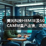 美光科技HBM3E及SOCAMM量产出货,巩固英伟达合作关系 美光科技HBM3E及SOCAMM量产出货,巩固英伟达合作关系
