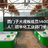 西门子大规模裁员5600人!数字化工业部门受影响最大 西门子大规模裁员5600人!数字化工业部门受影响最大