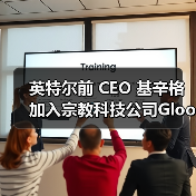 基辛格引领宗教科技新方向：AI云平台与价值观对齐技术探索
