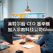 基辛格引领宗教科技新方向：AI云平台与价值观对齐技术探索