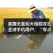 美情报机构针对移动终端实施大规模监听窃密 美情报机构针对移动终端实施大规模监听窃密