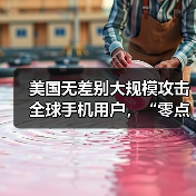 美情报机构针对移动终端实施大规模监听窃密 美情报机构针对移动终端实施大规模监听窃密