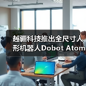 全尺寸人形机器人突破:灵巧操作与直膝行走技术引领新趋势 全尺寸人形机器人突破:灵巧操作与直膝行走技术引领新趋势