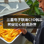 三星前CEO韩宗熙心脏病去世,电视行业传奇 三星前CEO韩宗熙心脏病去世,电视行业传奇