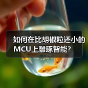超小型MCU突破:高性能嵌入式解决方案 超小型MCU突破:高性能嵌入式解决方案