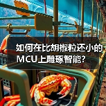 超小型MCU突破:高性能嵌入式解决方案 超小型MCU突破:高性能嵌入式解决方案