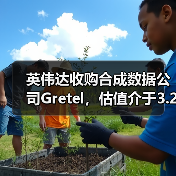 英伟达收购合成数据公司Gretel 强化AI全栈生态 英伟达收购合成数据公司Gretel 强化AI全栈生态