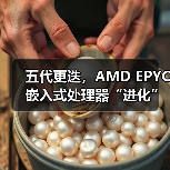 Zen 5架构驱动高性能嵌入式计算 Zen 5架构驱动高性能嵌入式计算