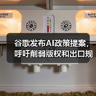 谷歌人工智能政策提案:版权限制与出口规则调整 谷歌人工智能政策提案:版权限制与出口规则调整