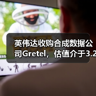 英伟达收购合成数据公司Gretel 强化AI全栈生态 英伟达收购合成数据公司Gretel 强化AI全栈生态