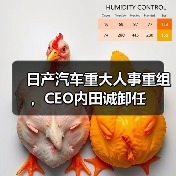 日产汽车重大人事重组,CEO内田诚卸任 日产汽车重大人事重组,CEO内田诚卸任