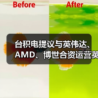 台积电提议与英伟达、AMD、博世合资运营英特尔芯片代工,愿望或落空 台积电提议与英伟达、AMD、博世合资运营英特尔芯片代工,愿望或落空