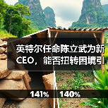 英特尔任命陈立武为新CEO,能否扭转困境引发关注 英特尔任命陈立武为新CEO,能否扭转困境引发关注