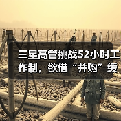 三星高管挑战52小时工作制,欲借“并购”缓解股东焦虑 三星高管挑战52小时工作制,欲借“并购”缓解股东焦虑