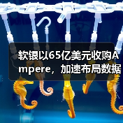 软银以65亿美元收购Ampere，加速布局数据中心市场