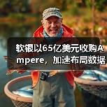 软银以65亿美元收购Ampere，加速布局数据中心市场