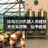 珠海出台机器人关键技术攻关政策,给予最高3000万元资助 珠海出台机器人关键技术攻关政策,给予最高3000万元资助