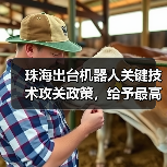 珠海出台机器人关键技术攻关政策,给予最高3000万元资助 珠海出台机器人关键技术攻关政策,给予最高3000万元资助