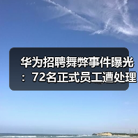 华为招聘舞弊事件曝光:72名正式员工遭处理,外包OD成重灾区 华为招聘舞弊事件曝光:72名正式员工遭处理,外包OD成重灾区