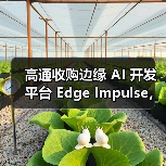 高通收购边缘 AI 开发平台 Edge Impulse,强化AIoT 高通收购边缘 AI 开发平台 Edge Impulse,强化AIoT