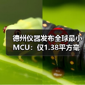 德州仪器发布全球最小MCU:仅1.38平方毫米,用于医疗设备和微型系统 德州仪器发布全球最小MCU:仅1.38平方毫米,用于医疗设备和微型系统