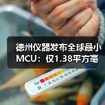 德州仪器发布全球最小MCU:仅1.38平方毫米,用于医疗设备和微型系统 德州仪器发布全球最小MCU:仅1.38平方毫米,用于医疗设备和微型系统