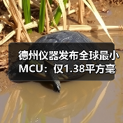德州仪器发布全球最小MCU:仅1.38平方毫米,用于医疗设备和微型系统 德州仪器发布全球最小MCU:仅1.38平方毫米,用于医疗设备和微型系统