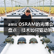 ams OSRAM的光博会盘点:技术如何驱动智能升级? ams OSRAM的光博会盘点:技术如何驱动智能升级?