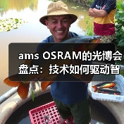 ams OSRAM的光博会盘点:技术如何驱动智能升级? ams OSRAM的光博会盘点:技术如何驱动智能升级?