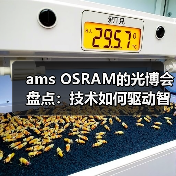 ams OSRAM的光博会盘点:技术如何驱动智能升级? ams OSRAM的光博会盘点:技术如何驱动智能升级?