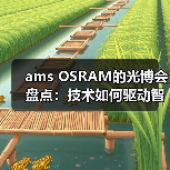 ams OSRAM的光博会盘点:技术如何驱动智能升级? ams OSRAM的光博会盘点:技术如何驱动智能升级?