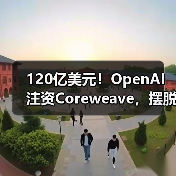 120亿美元!OpenAI注资Coreweave,摆脱微软“独家控制” 120亿美元!OpenAI注资Coreweave,摆脱微软“独家控制”