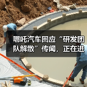 哪吒汽车研发团队真的解散了吗?人员优化引发行业关注 哪吒汽车研发团队真的解散了吗?人员优化引发行业关注