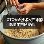 GTC大会技术发布未消除资本市场疑虑 GTC大会技术发布未消除资本市场疑虑