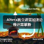 Altera独立运营加速边缘计算革新 Altera独立运营加速边缘计算革新