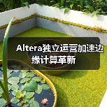 Altera独立运营加速边缘计算革新 Altera独立运营加速边缘计算革新