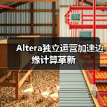 Altera独立运营加速边缘计算革新 Altera独立运营加速边缘计算革新