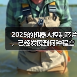 机器人主控芯片五大趋势:高算力与高集成度成核心竞争力 机器人主控芯片五大趋势:高算力与高集成度成核心竞争力