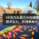 SK海力士展示AI存储器技术实力,引领未来计算 SK海力士展示AI存储器技术实力,引领未来计算