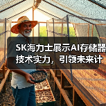 SK海力士展示AI存储器技术实力,引领未来计算 SK海力士展示AI存储器技术实力,引领未来计算