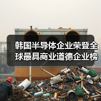 韩国半导体企业荣登全球最具商业道德企业榜单